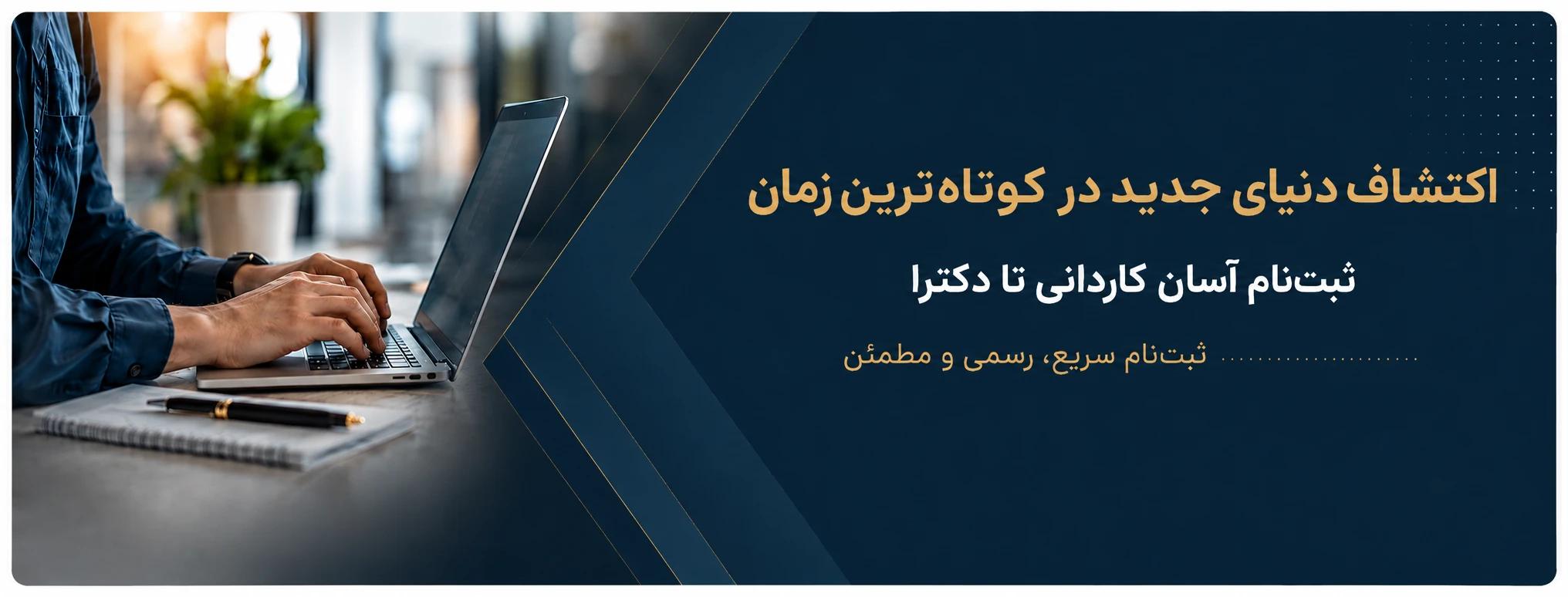 ثبتنام آسان کاردانی تا دکترا — ثبتنام سریع، رسمی و مطمئن