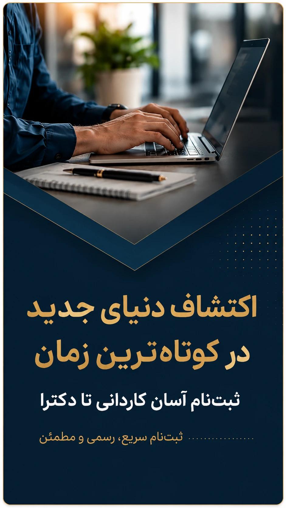 ثبتنام آسان کاردانی تا دکترا — ثبتنام سریع، رسمی و مطمئن