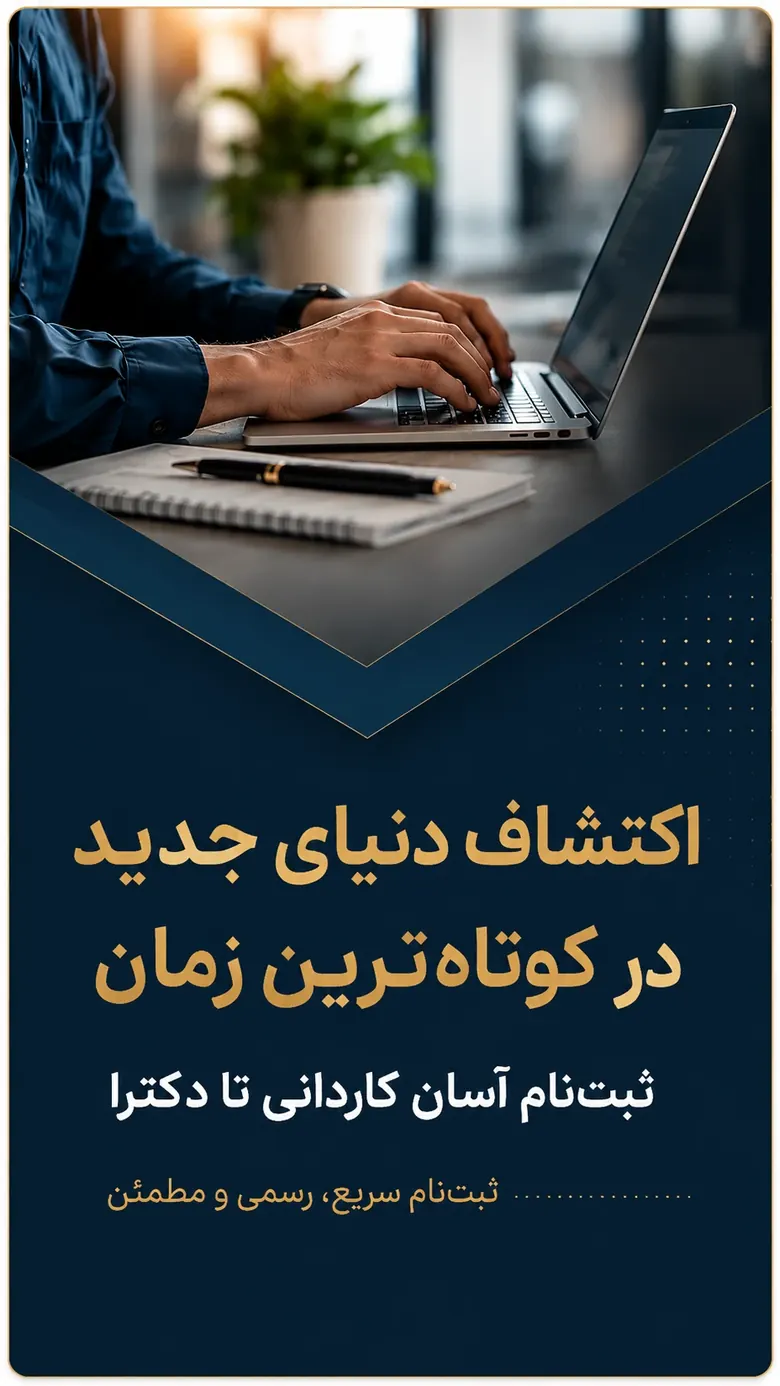 ثبتنام آسان کاردانی تا دکترا — ثبتنام سریع، رسمی و مطمئن